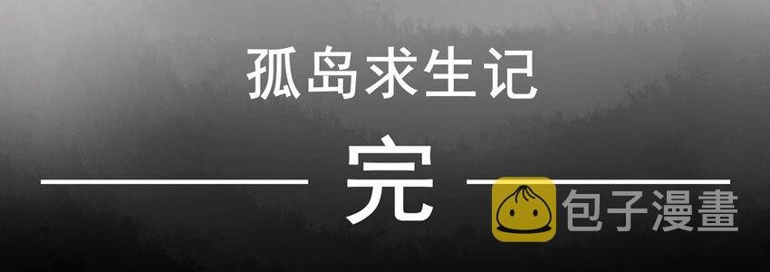 杀手古德韩漫全集-655 孤岛求生记无删减无遮挡章节图片 