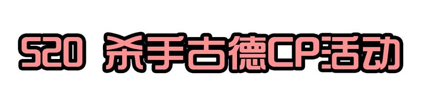 杀手古德韩漫全集-1435 CP活动无删减无遮挡章节图片 