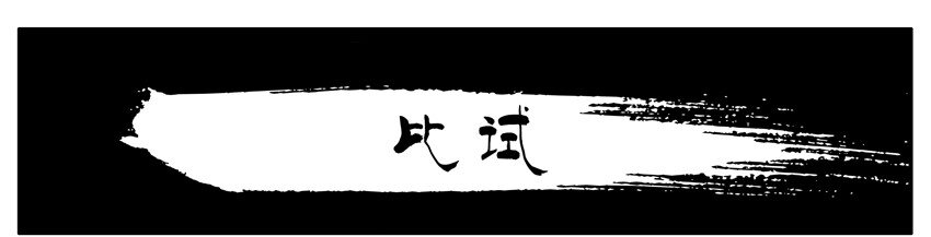 杀手古德韩漫全集-077 比试无删减无遮挡章节图片 