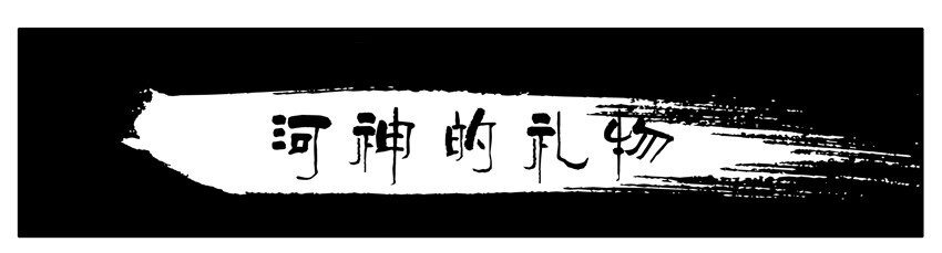 杀手古德韩漫全集-081 河神的礼物无删减无遮挡章节图片 