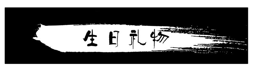 杀手古德韩漫全集-098 生日礼物无删减无遮挡章节图片 