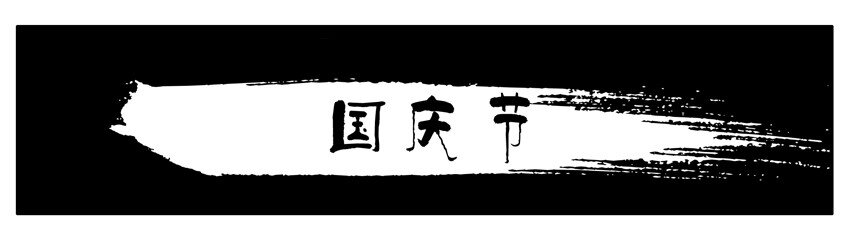 杀手古德韩漫全集-100 国庆节无删减无遮挡章节图片 
