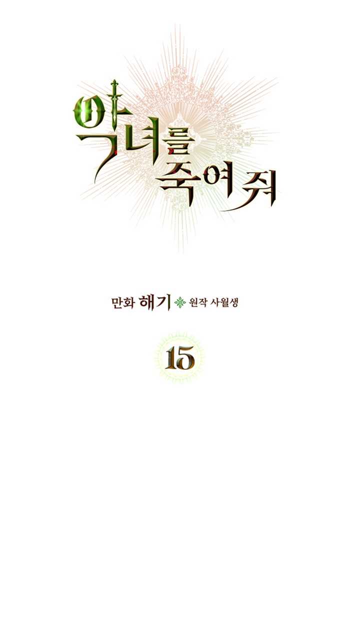 杀死恶女韩漫全集-第15话无删减无遮挡章节图片 