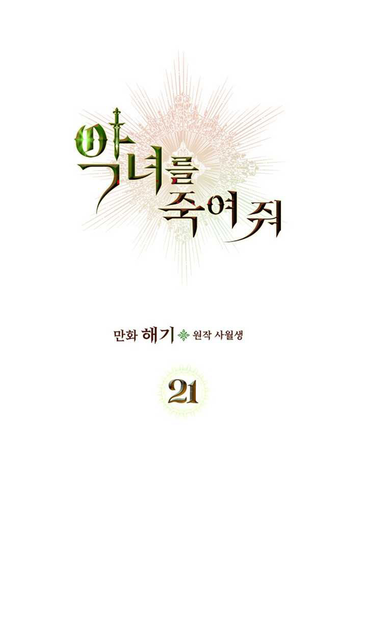 杀死恶女韩漫全集-第21话无删减无遮挡章节图片 