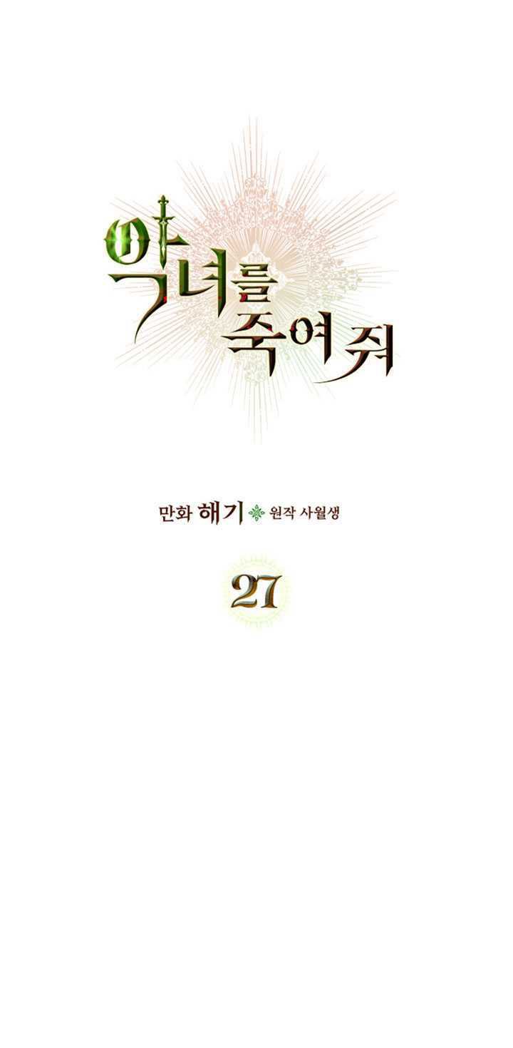 杀死恶女韩漫全集-第27话无删减无遮挡章节图片 