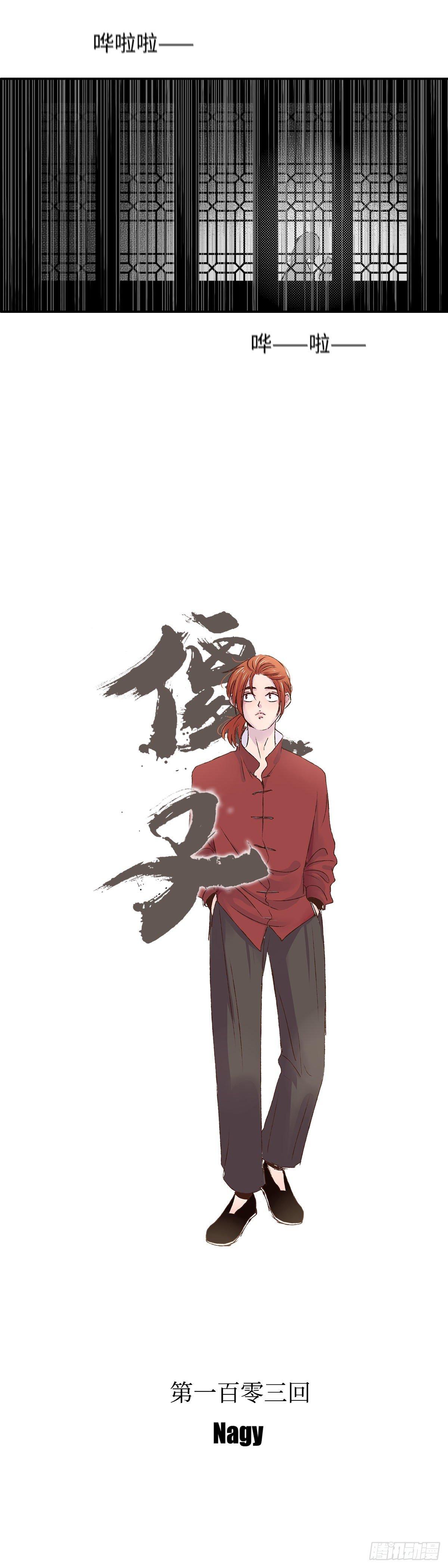 傻子韩漫全集-一百零三回《刺》无删减无遮挡章节图片 