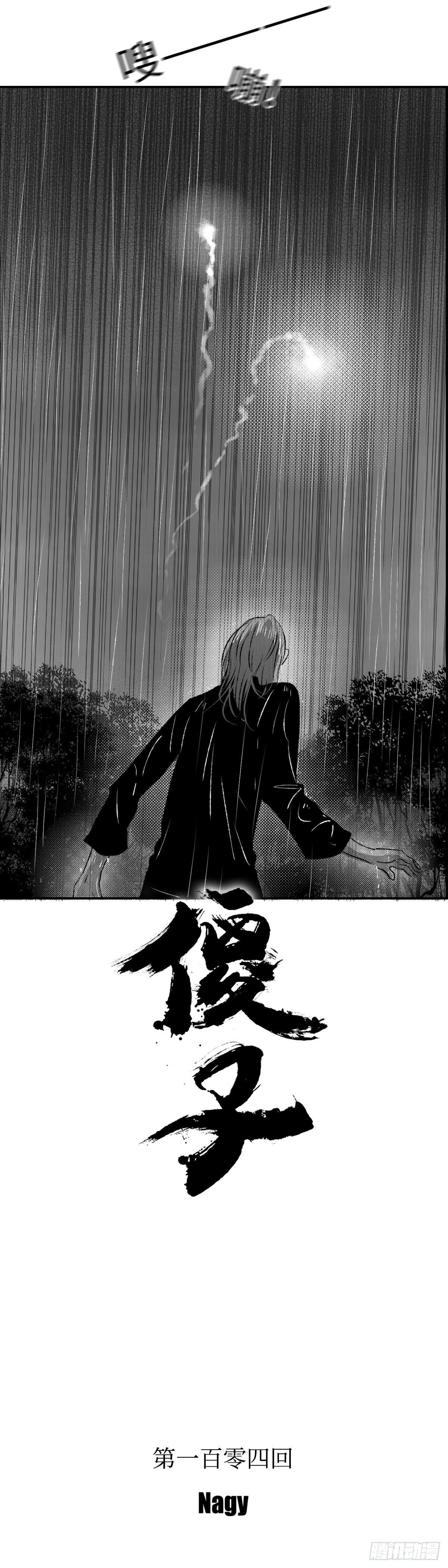 傻子韩漫全集-一百零四回《恨》无删减无遮挡章节图片 