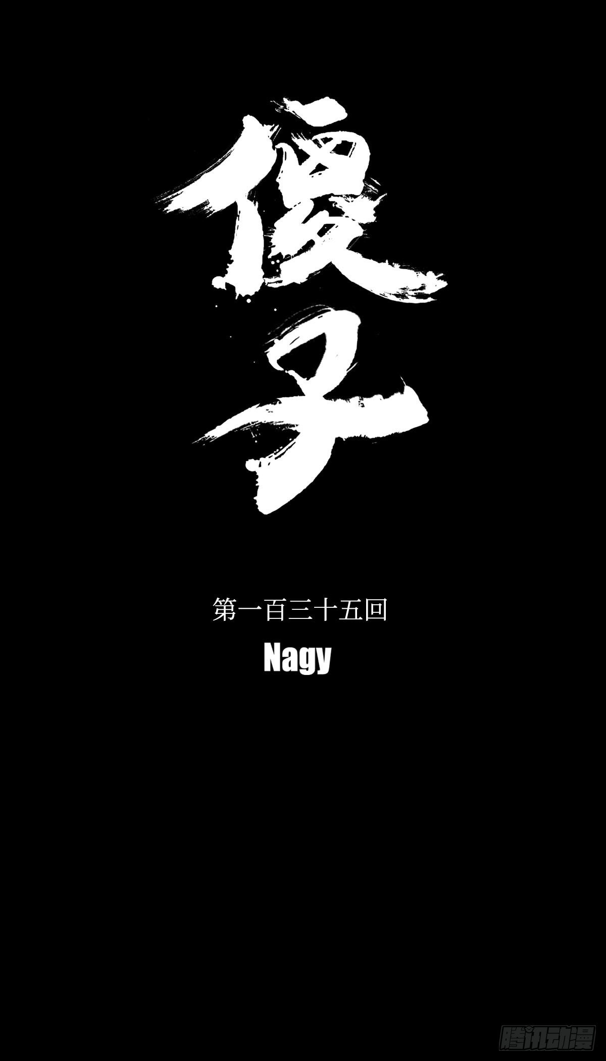 傻子韩漫全集-一百三十五回《断》无删减无遮挡章节图片 