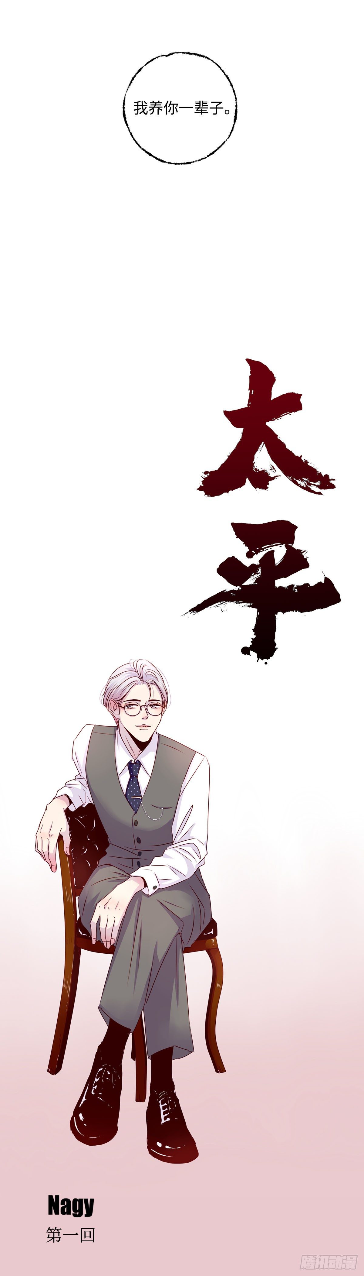 傻子韩漫全集-《太平》第一回——新无删减无遮挡章节图片 