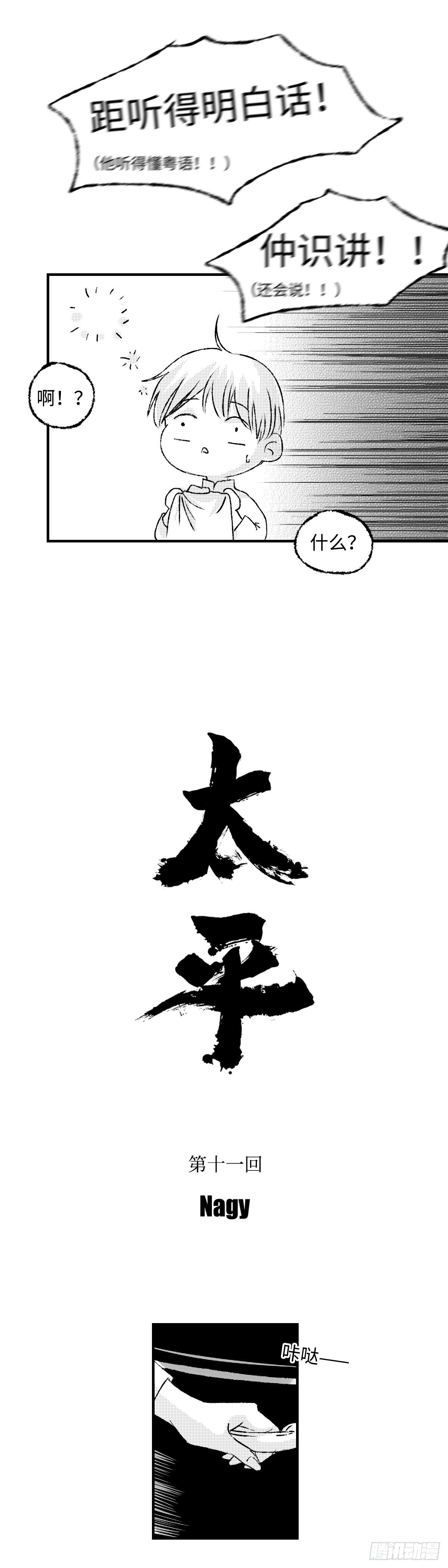 傻子韩漫全集-《太平》第十一回——言无删减无遮挡章节图片 