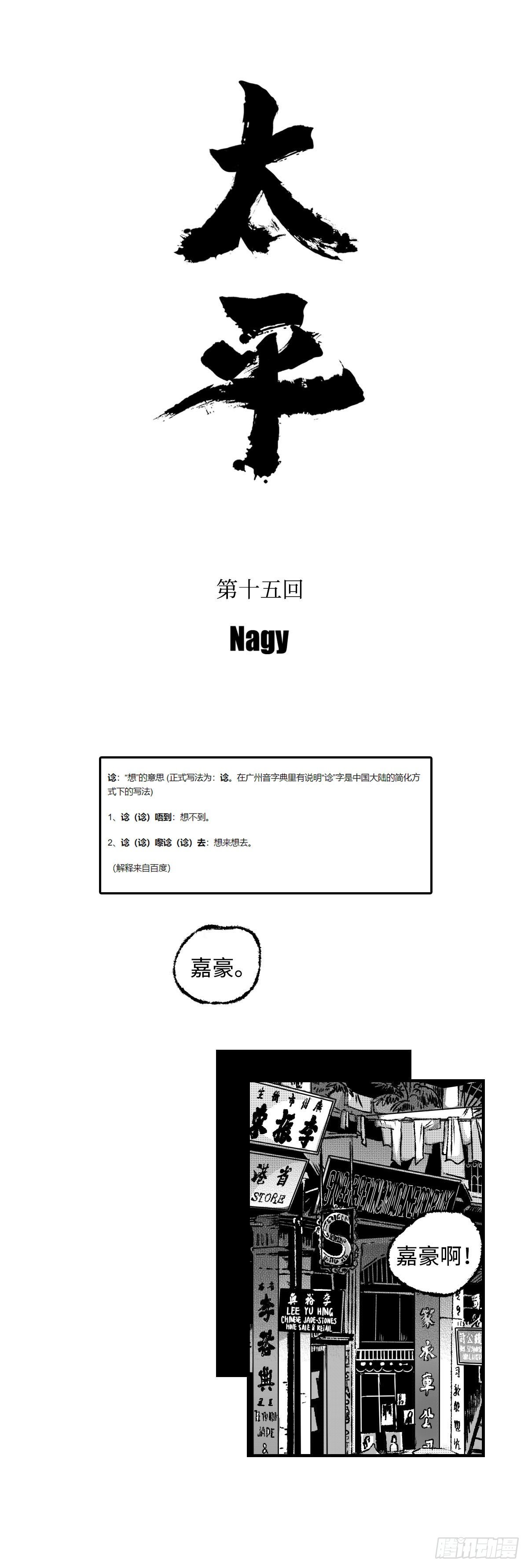 傻子韩漫全集-《太平》第十五回——谂无删减无遮挡章节图片 