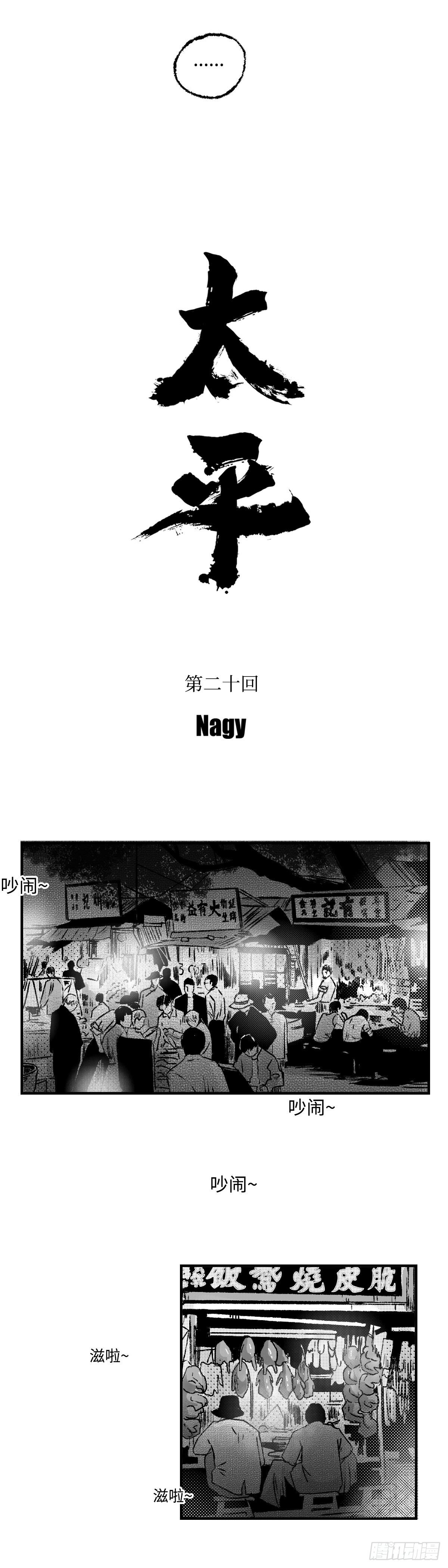 傻子韩漫全集-《太平》第二十回——窥无删减无遮挡章节图片 