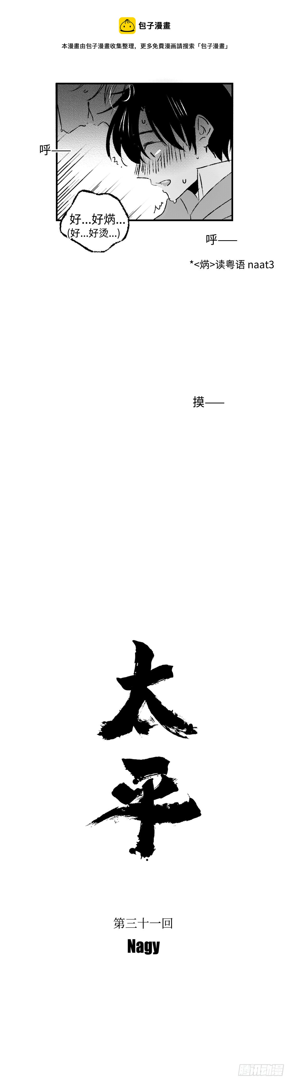 傻子韩漫全集-《太平》第三十一回——焫无删减无遮挡章节图片 