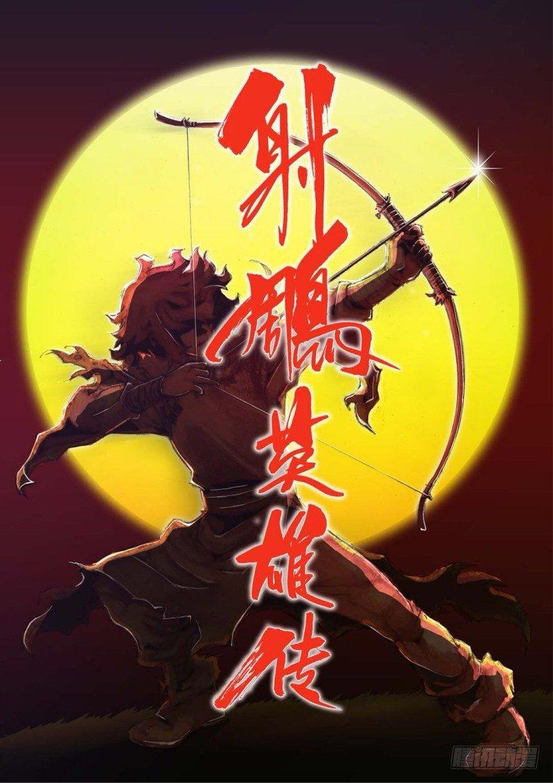 射雕英雄传韩漫全集-序章无删减无遮挡章节图片 