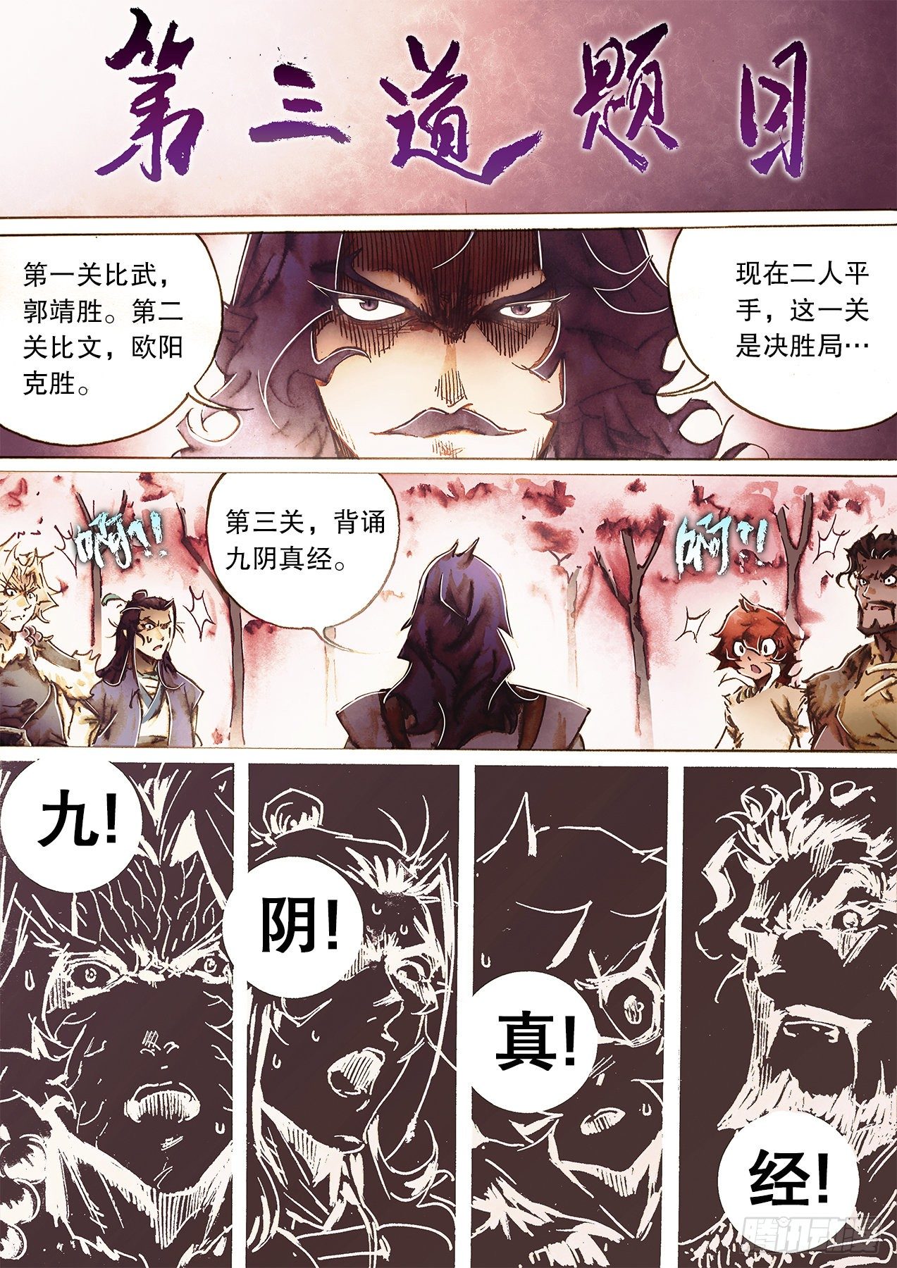 射雕英雄传韩漫全集-第一百零六话 步步危机忙里催无删减无遮挡章节图片 