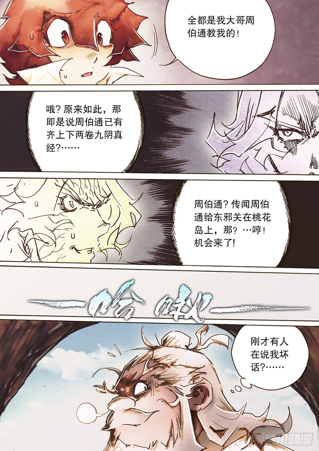 射雕英雄传韩漫全集-第一百零七话 疑心生暗鬼无删减无遮挡章节图片 