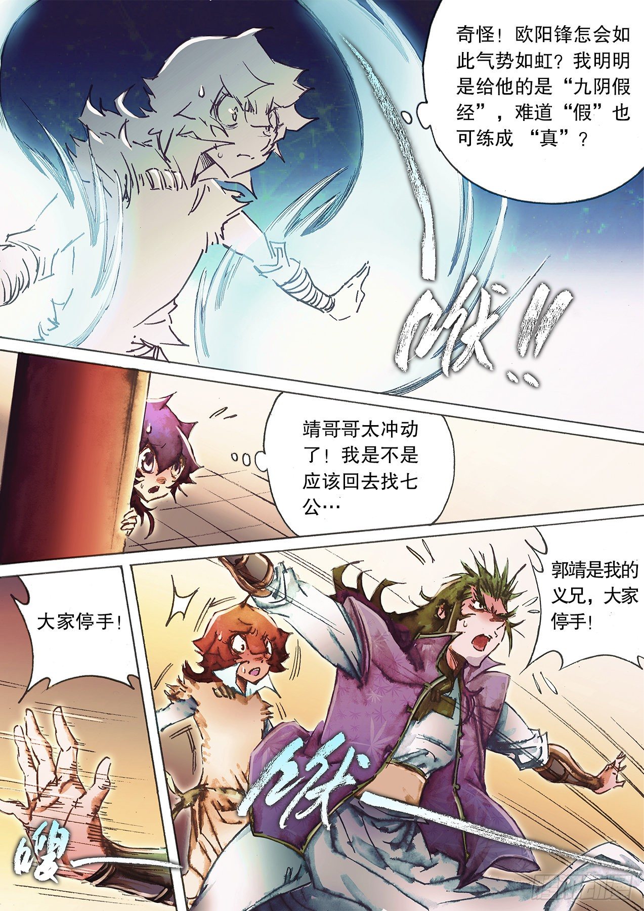 射雕英雄传韩漫全集-第一百二十二话 背刺无删减无遮挡章节图片 