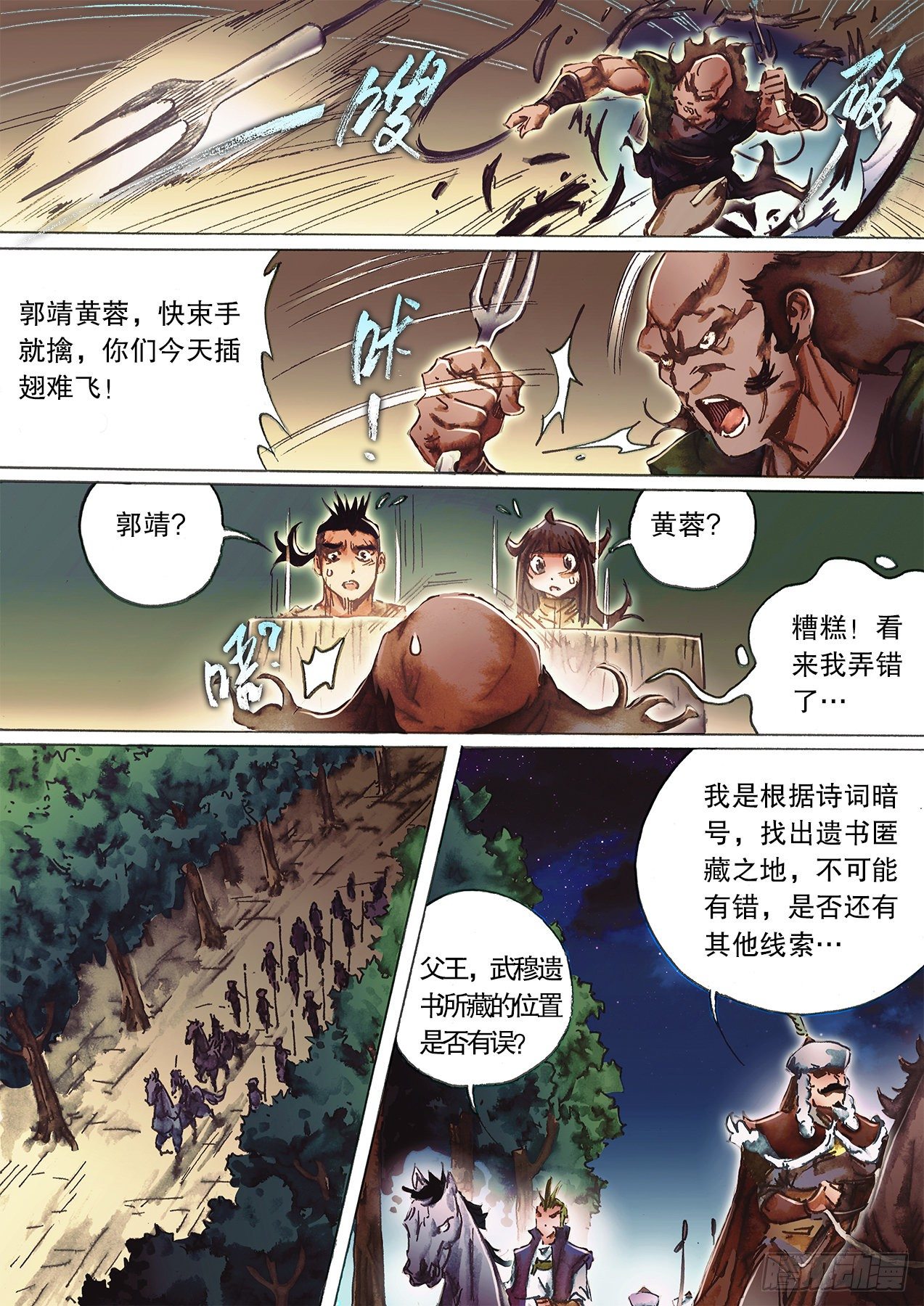 射雕英雄传韩漫全集-第一百二十四话 乱斗荒村无删减无遮挡章节图片 