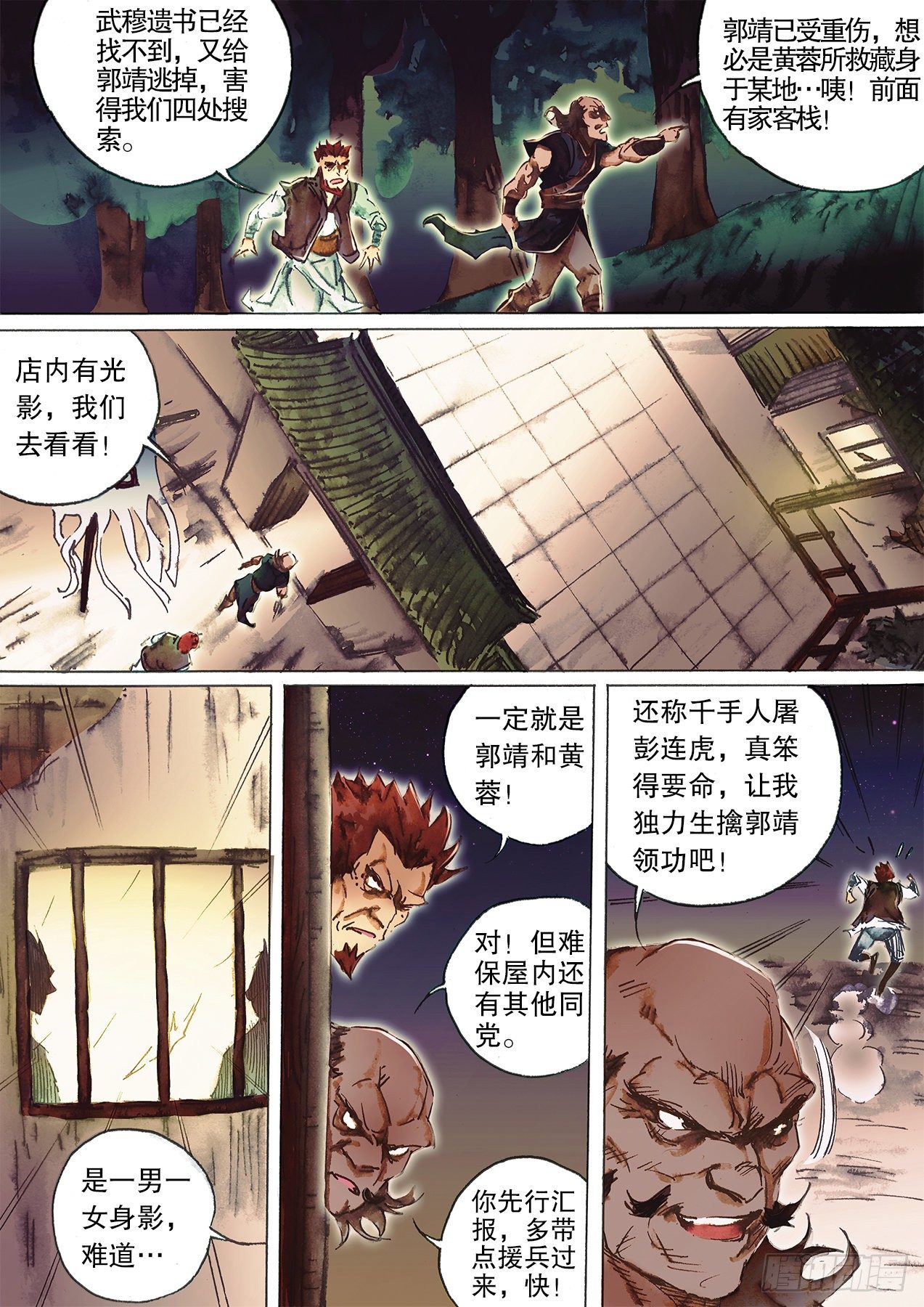 射雕英雄传韩漫全集-第一百二十四话 乱斗荒村无删减无遮挡章节图片 