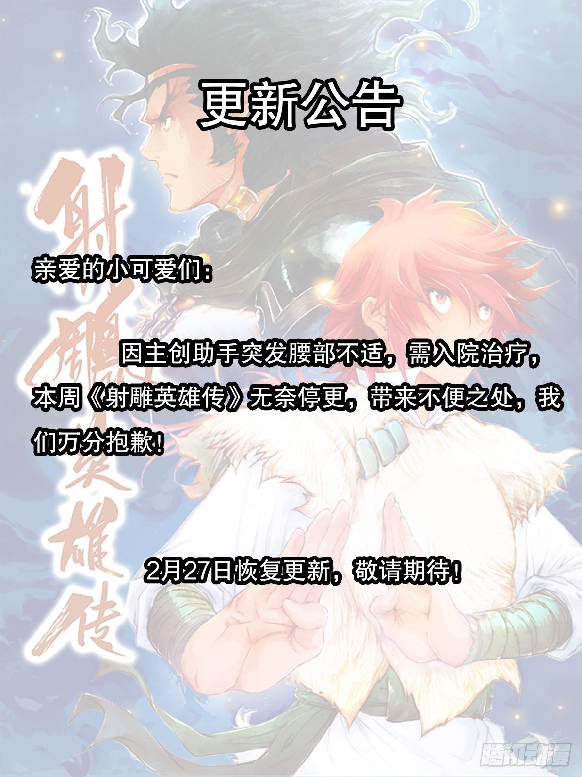 射雕英雄传韩漫全集-更新公告无删减无遮挡章节图片 