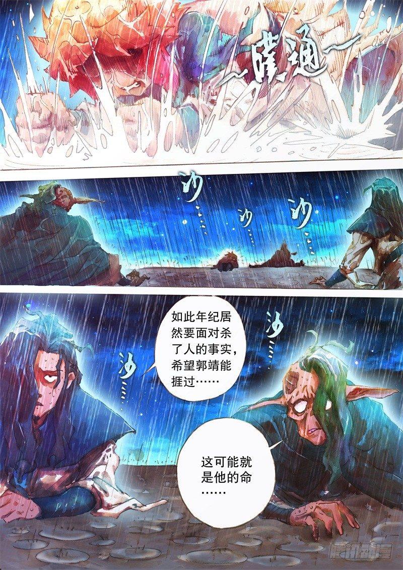 射雕英雄传韩漫全集-第十三话 痛失所爱无删减无遮挡章节图片 