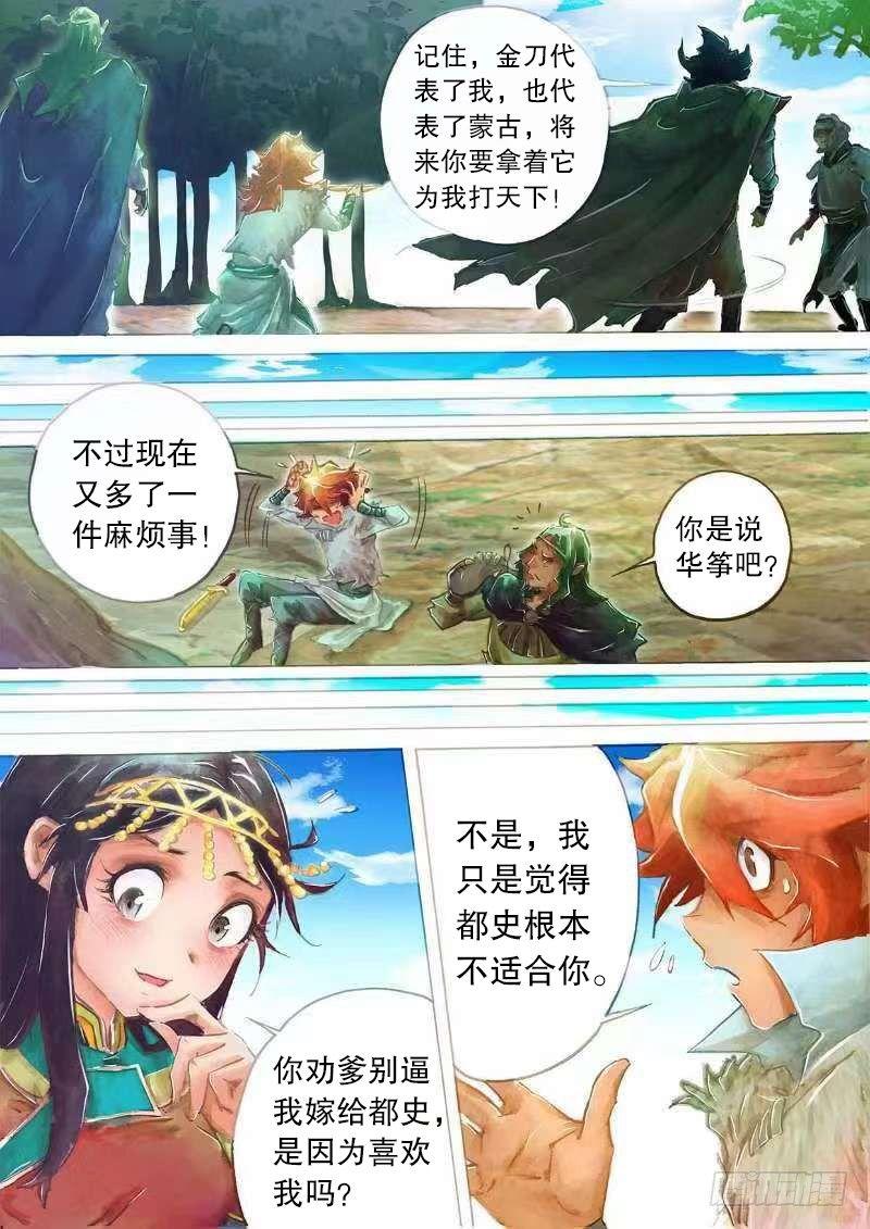 射雕英雄传韩漫全集-第十六话 金刀相赠无删减无遮挡章节图片 