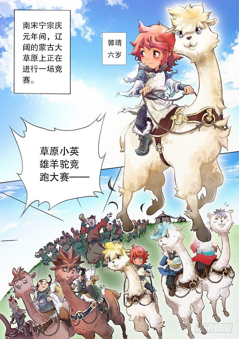 射雕英雄传韩漫全集-第一话 草原少年无删减无遮挡章节图片 