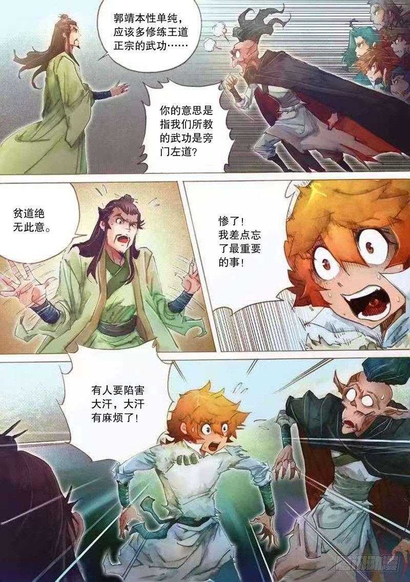 射雕英雄传韩漫全集-第二十三话 危机暗伏无删减无遮挡章节图片 