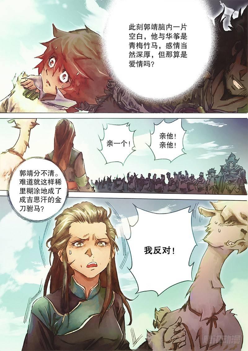 射雕英雄传韩漫全集-第三十一话 金刀驸马无删减无遮挡章节图片 