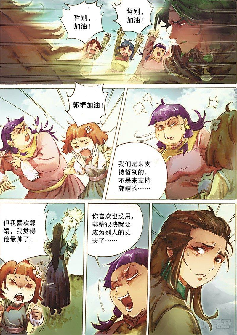 射雕英雄传韩漫全集-第三十一话 金刀驸马无删减无遮挡章节图片 