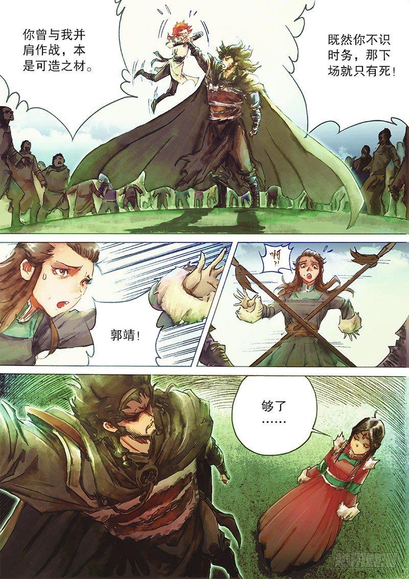 射雕英雄传韩漫全集-第三十二话 大汗逼亲无删减无遮挡章节图片 