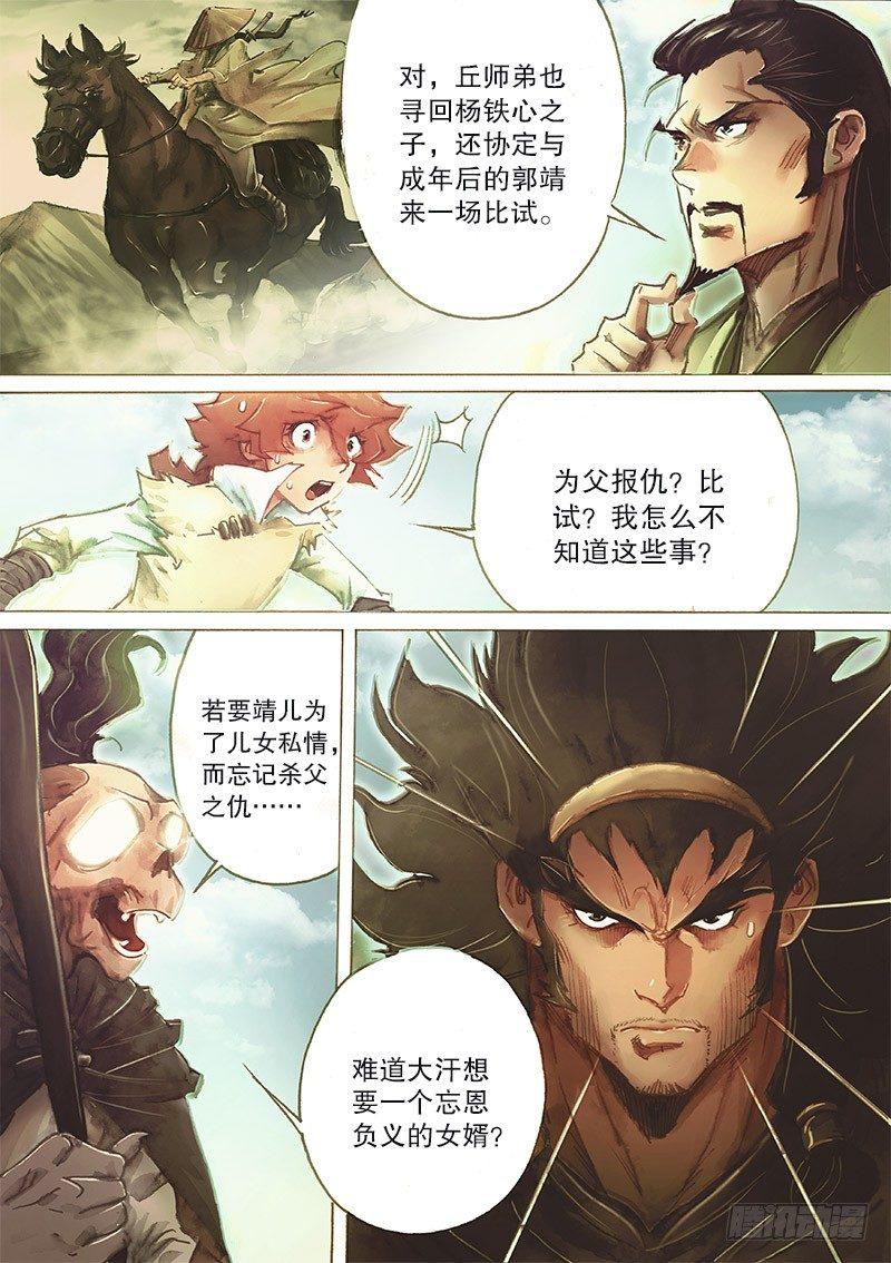 射雕英雄传韩漫全集-第三十二话 大汗逼亲无删减无遮挡章节图片 
