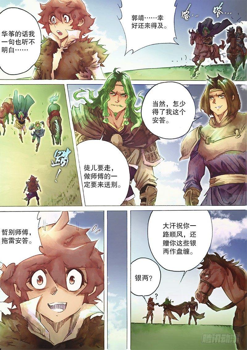 射雕英雄传韩漫全集-第三十三话 一路顺风无删减无遮挡章节图片 