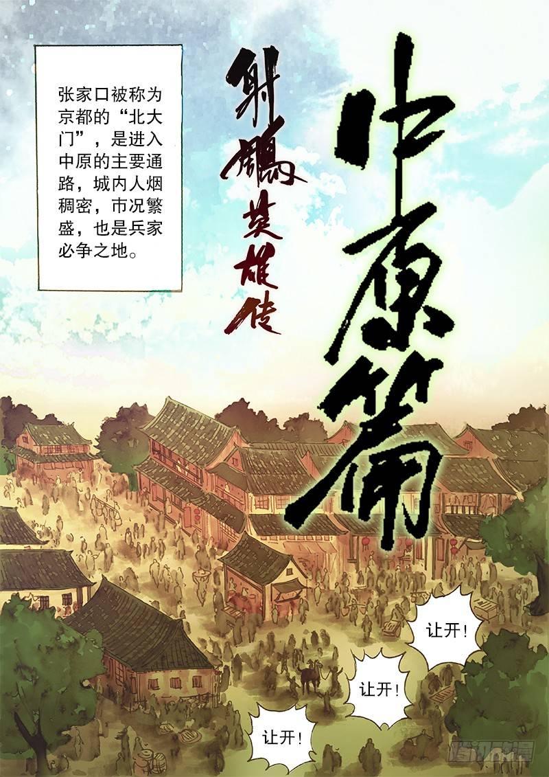 射雕英雄传韩漫全集-第三十四话 豪气侠士无删减无遮挡章节图片 