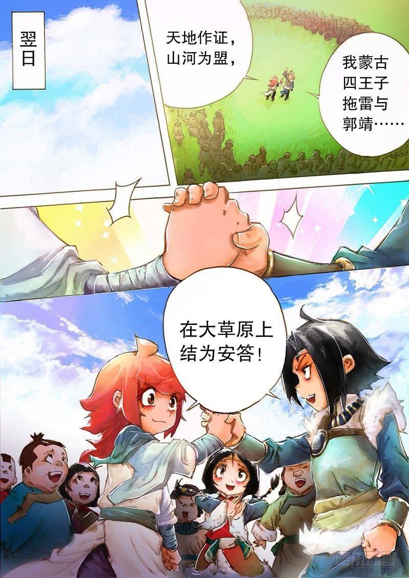 射雕英雄传韩漫全集-第五话 义结安答无删减无遮挡章节图片 