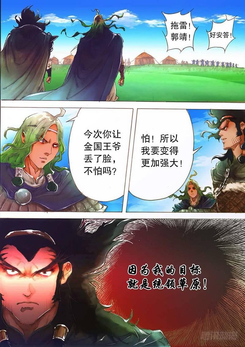 射雕英雄传韩漫全集-第五话 义结安答无删减无遮挡章节图片 
