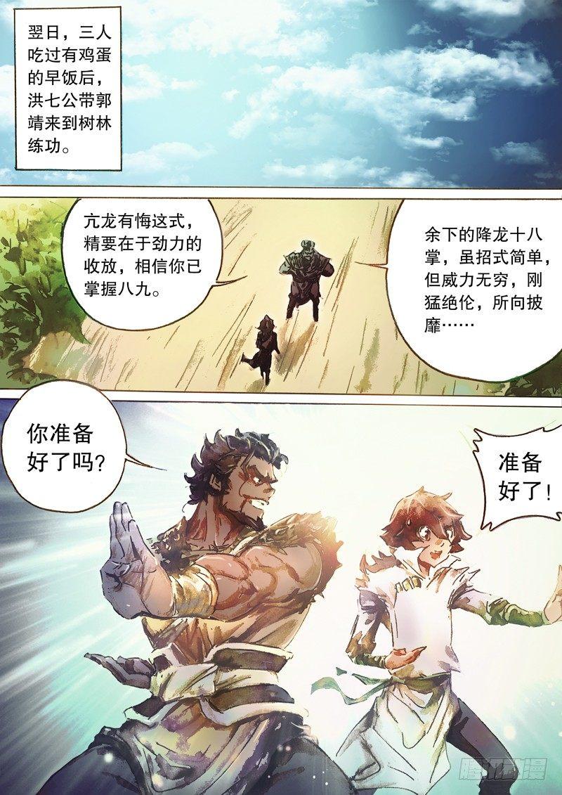 射雕英雄传韩漫全集-第五十八话 传功授业无删减无遮挡章节图片 