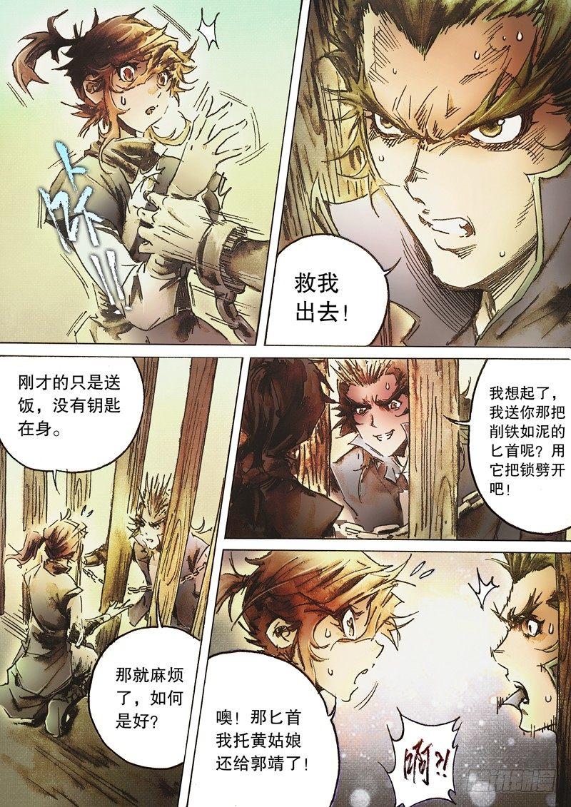 射雕英雄传韩漫全集-第六十七话 长恶不悛无删减无遮挡章节图片 