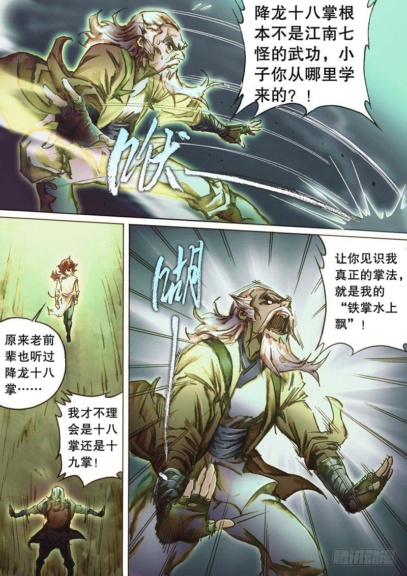 射雕英雄传韩漫全集-第七十二话 亢龙有悔无删减无遮挡章节图片 