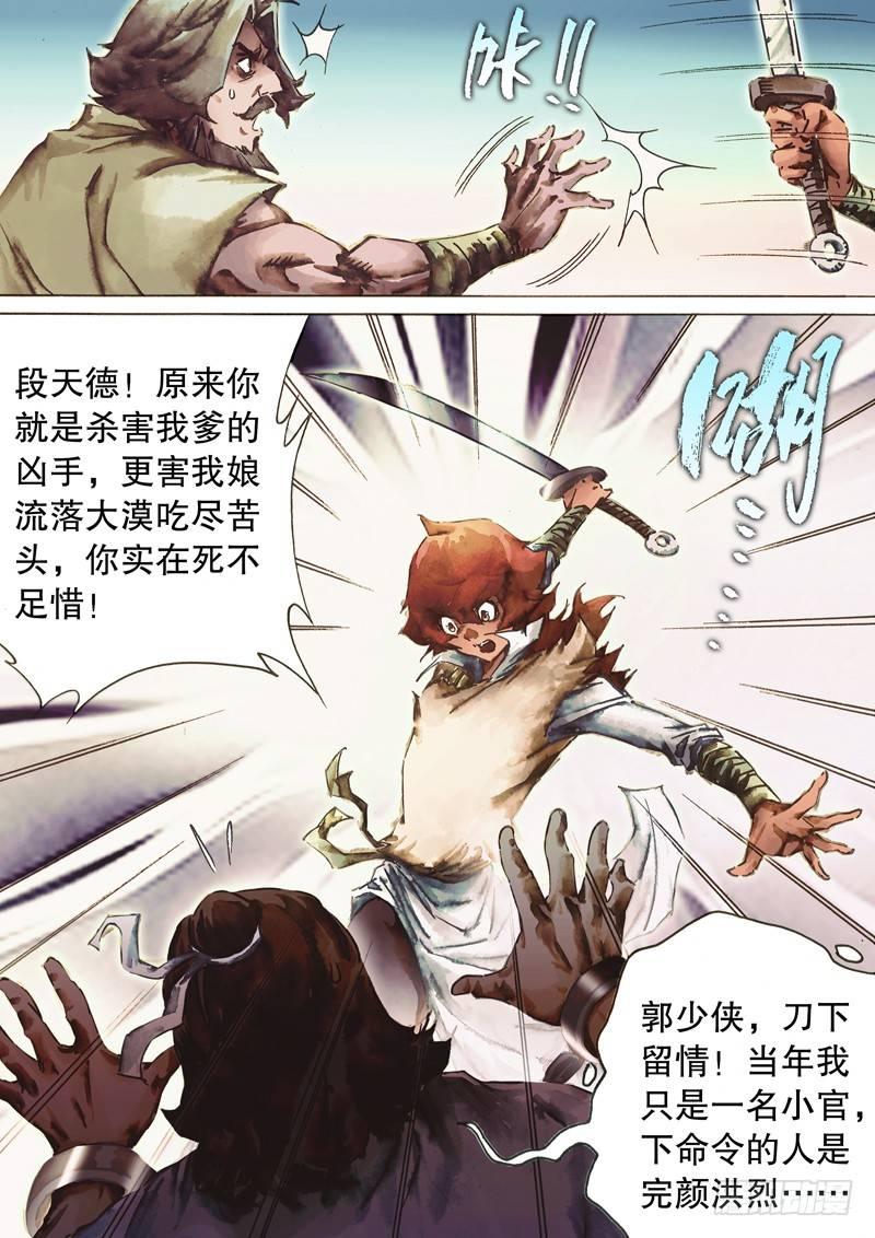 射雕英雄传韩漫全集-第八十三话 父辈恩仇无删减无遮挡章节图片 