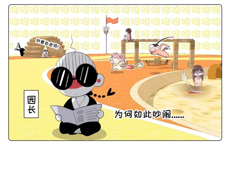 社会喵韩漫全集-番外一 喵喵幼儿园无删减无遮挡章节图片 