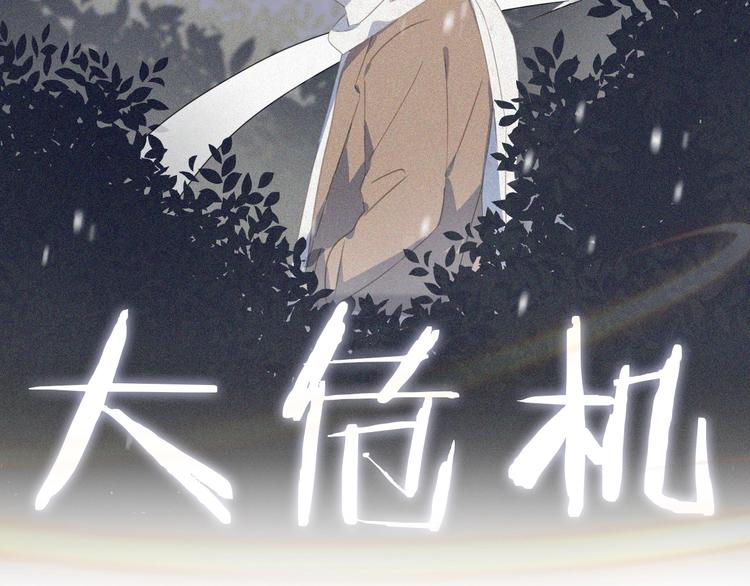 社会喵韩漫全集-第二季序章 再次相遇，甜萌升级无删减无遮挡章节图片 