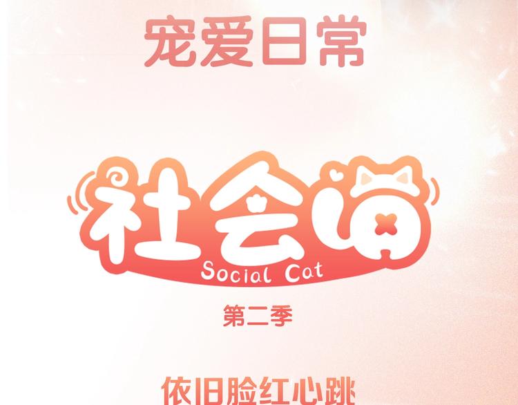 社会喵韩漫全集-第二季序章 再次相遇，甜萌升级无删减无遮挡章节图片 