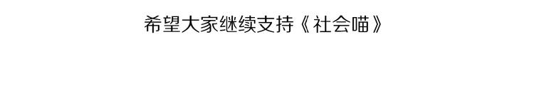 社会喵韩漫全集-第7话 人靠衣装无删减无遮挡章节图片 