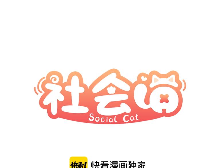 社会喵韩漫全集-第31话 冬阳无删减无遮挡章节图片 