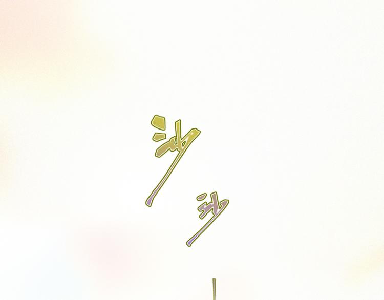 社会喵韩漫全集-第49话 靠近你无删减无遮挡章节图片 