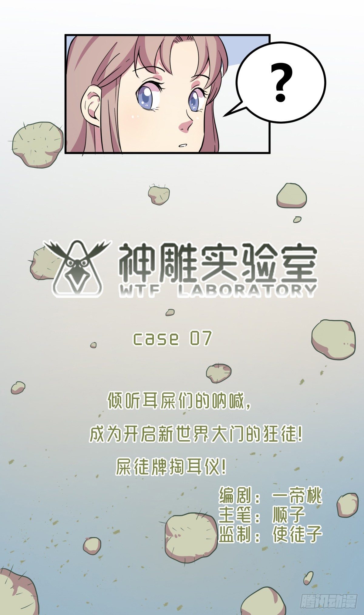 神雕实验室韩漫全集-屎徒牌掏耳仪无删减无遮挡章节图片 