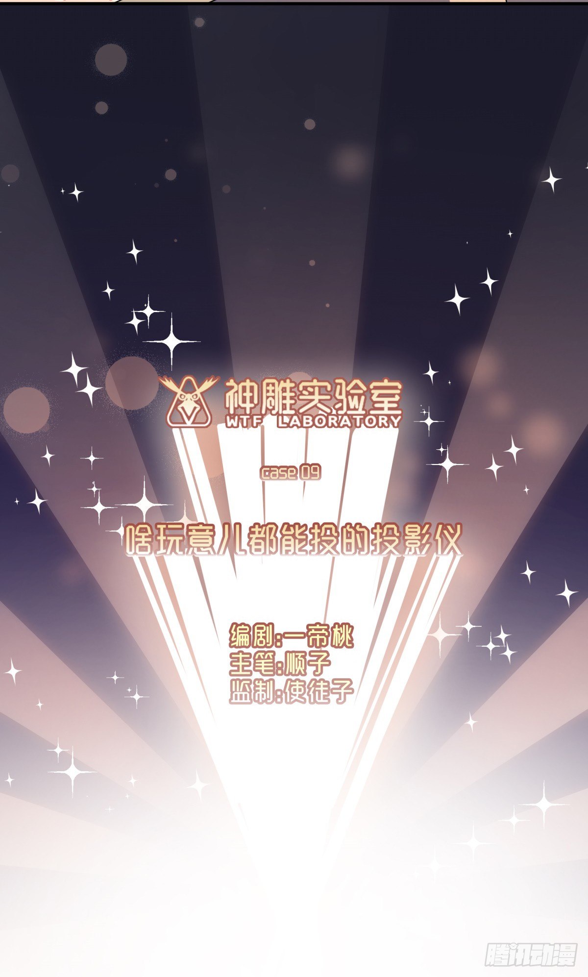 神雕实验室韩漫全集-啥玩意儿都能投的投影仪无删减无遮挡章节图片 