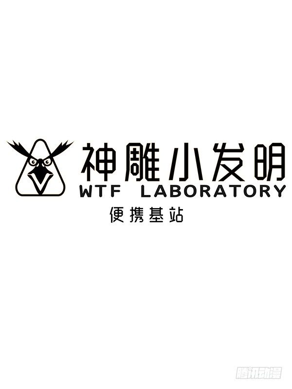 神雕实验室韩漫全集-[短篇]便携基站无删减无遮挡章节图片 