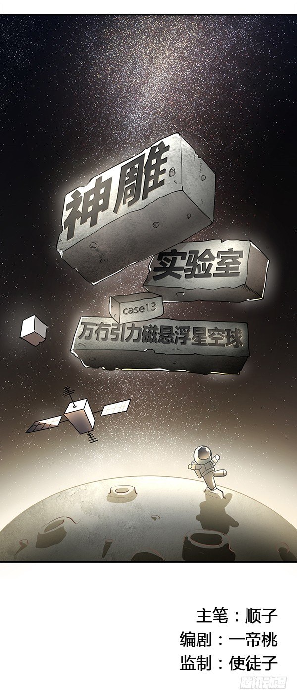 神雕实验室韩漫全集-万有引力磁悬浮星空球无删减无遮挡章节图片 